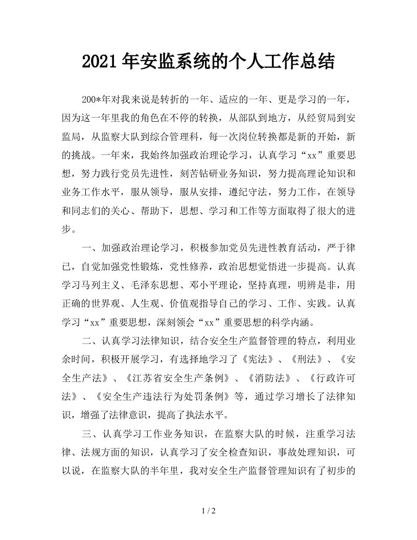 2021年安监系统的个人工作总结