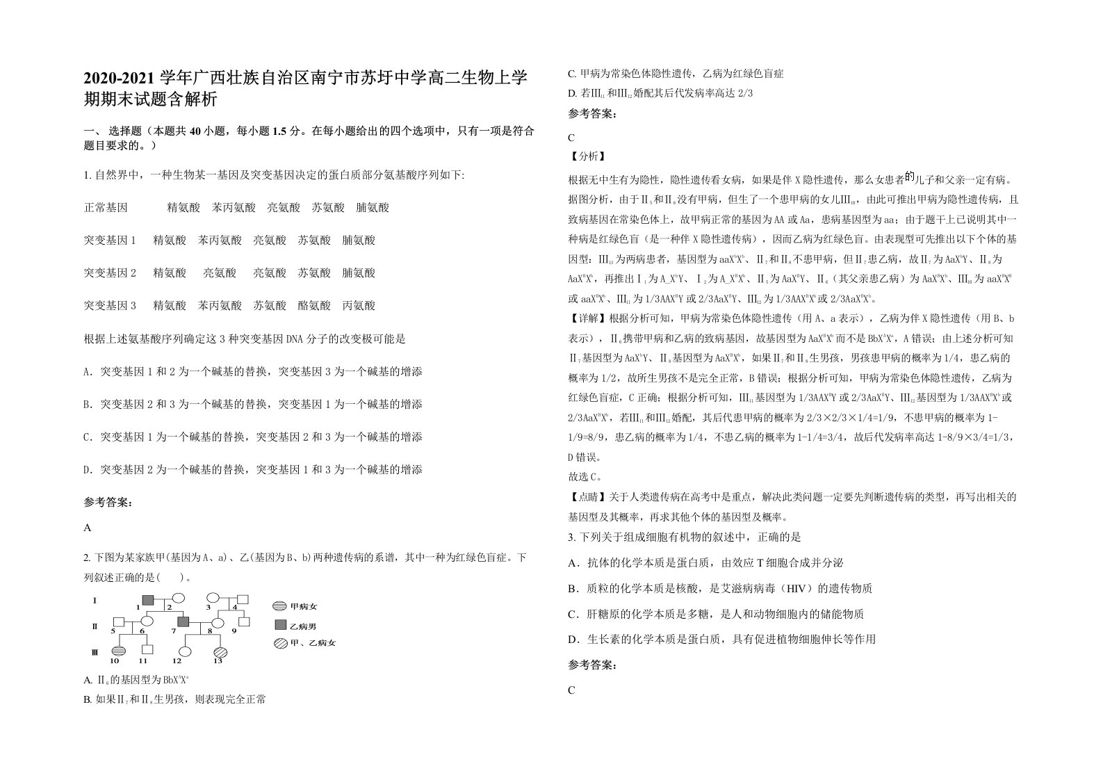 2020-2021学年广西壮族自治区南宁市苏圩中学高二生物上学期期末试题含解析