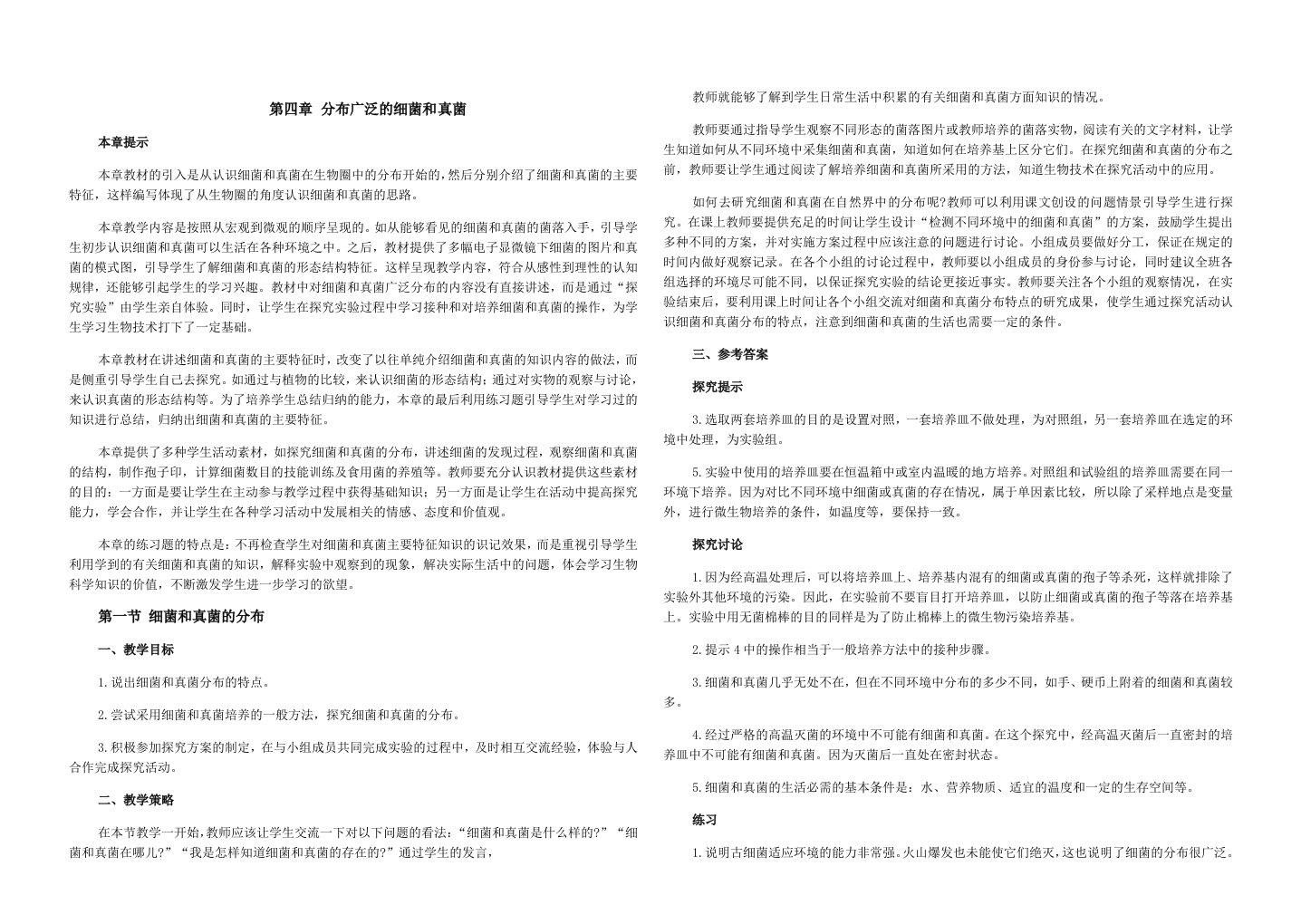 人教八年级生物第四章分布广泛的细菌和真菌教师用书课本答案