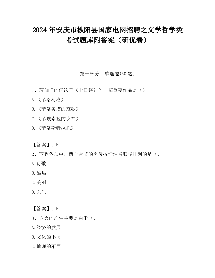 2024年安庆市枞阳县国家电网招聘之文学哲学类考试题库附答案（研优卷）