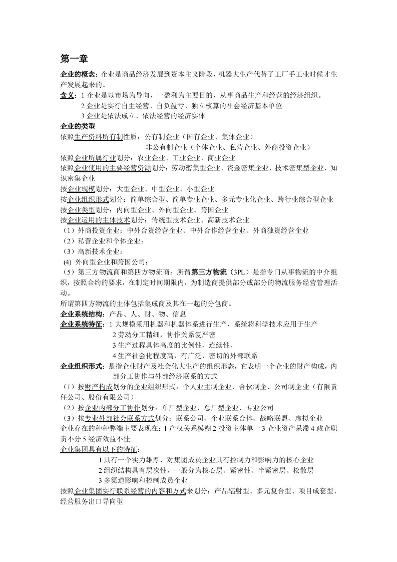 企业管理概论自考重点