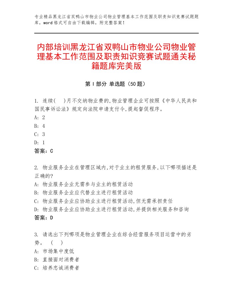 内部培训黑龙江省双鸭山市物业公司物业管理基本工作范围及职责知识竞赛试题通关秘籍题库完美版