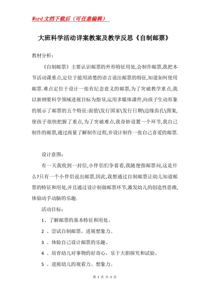 大班科学活动详案教案及教学反思自制邮票