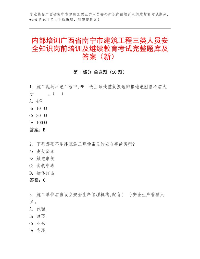 内部培训广西省南宁市建筑工程三类人员安全知识岗前培训及继续教育考试完整题库及答案（新）