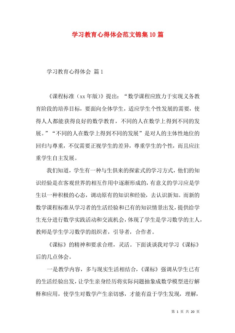 学习教育心得体会范文锦集10篇