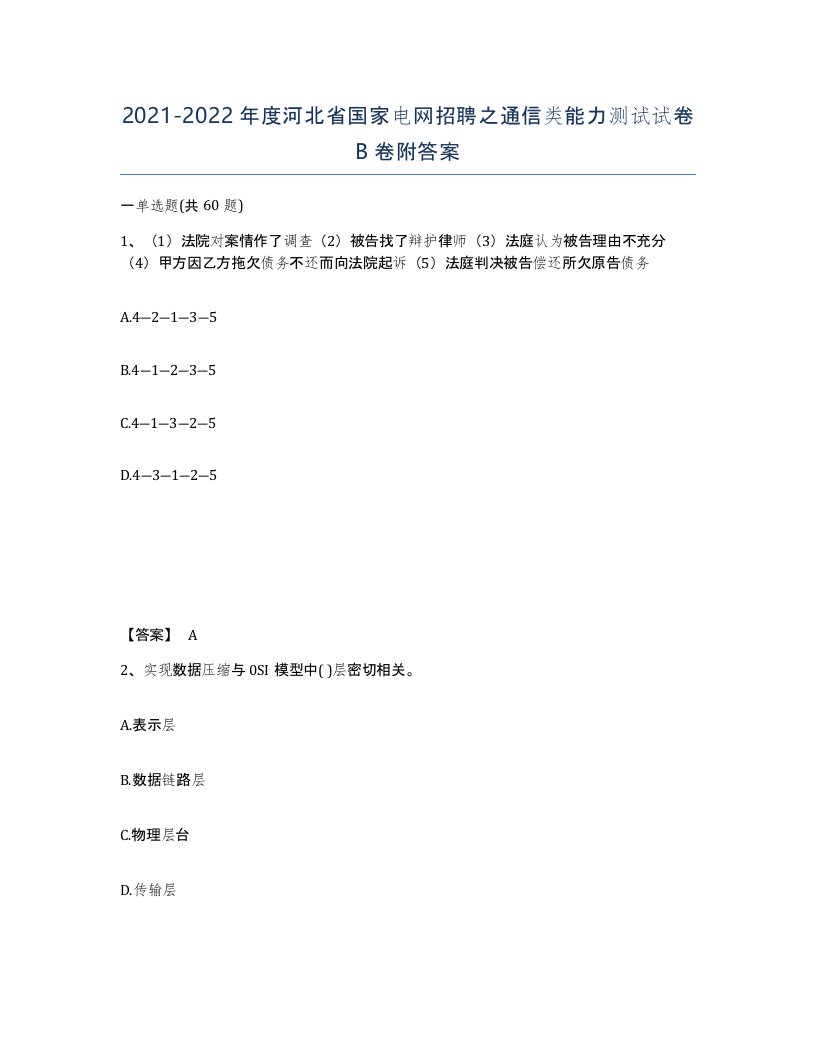 2021-2022年度河北省国家电网招聘之通信类能力测试试卷B卷附答案