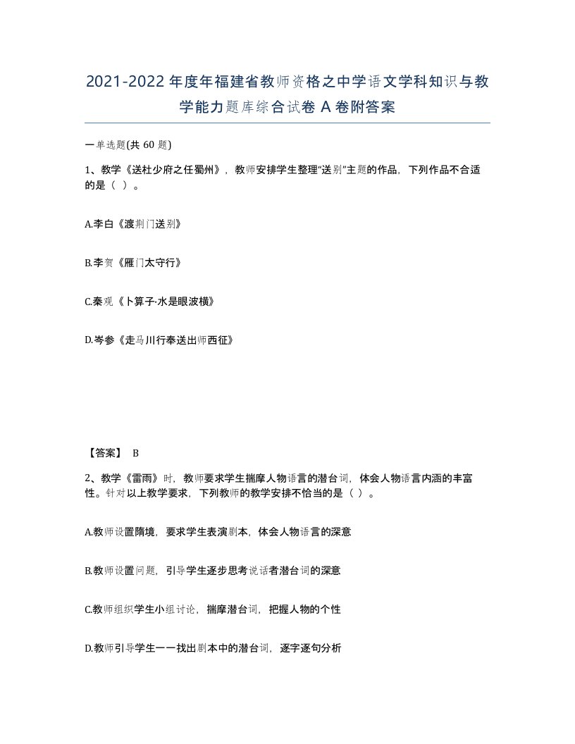 2021-2022年度年福建省教师资格之中学语文学科知识与教学能力题库综合试卷A卷附答案