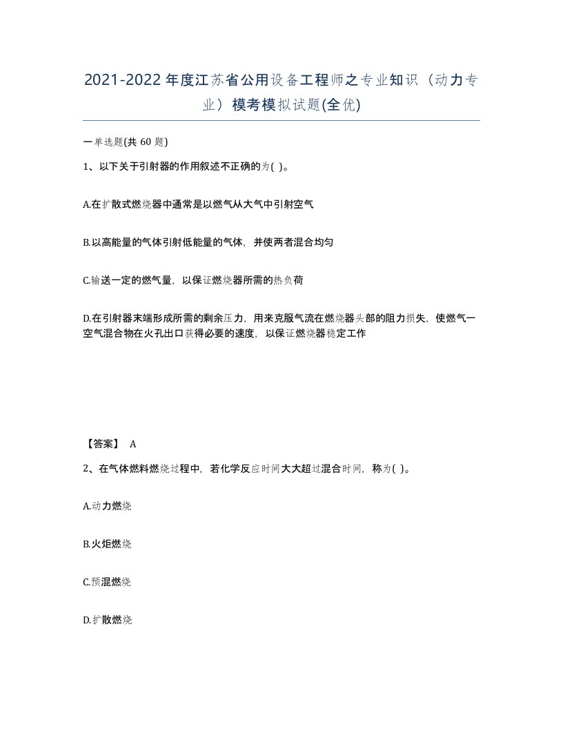 2021-2022年度江苏省公用设备工程师之专业知识动力专业模考模拟试题全优