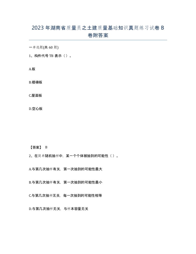 2023年湖南省质量员之土建质量基础知识真题练习试卷B卷附答案