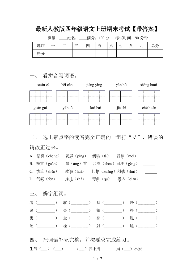 最新人教版四年级语文上册期末考试【带答案】