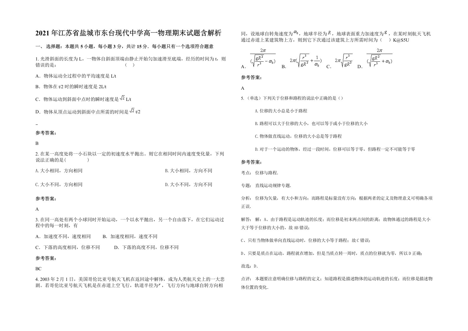 2021年江苏省盐城市东台现代中学高一物理期末试题含解析