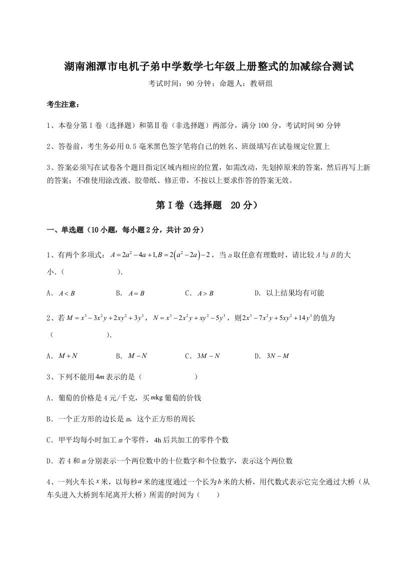 综合解析湖南湘潭市电机子弟中学数学七年级上册整式的加减综合测试试题（含详细解析）