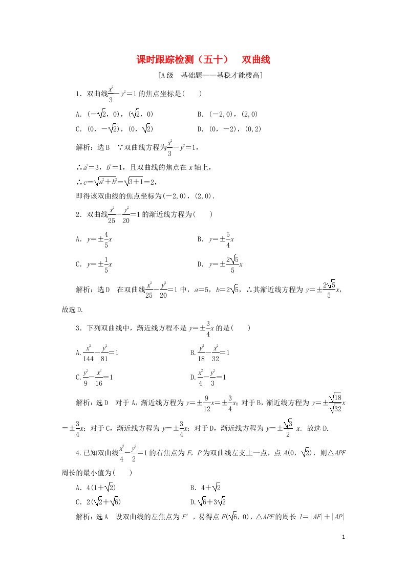 高考数学一轮复习课时跟踪检测五十双曲线含解析