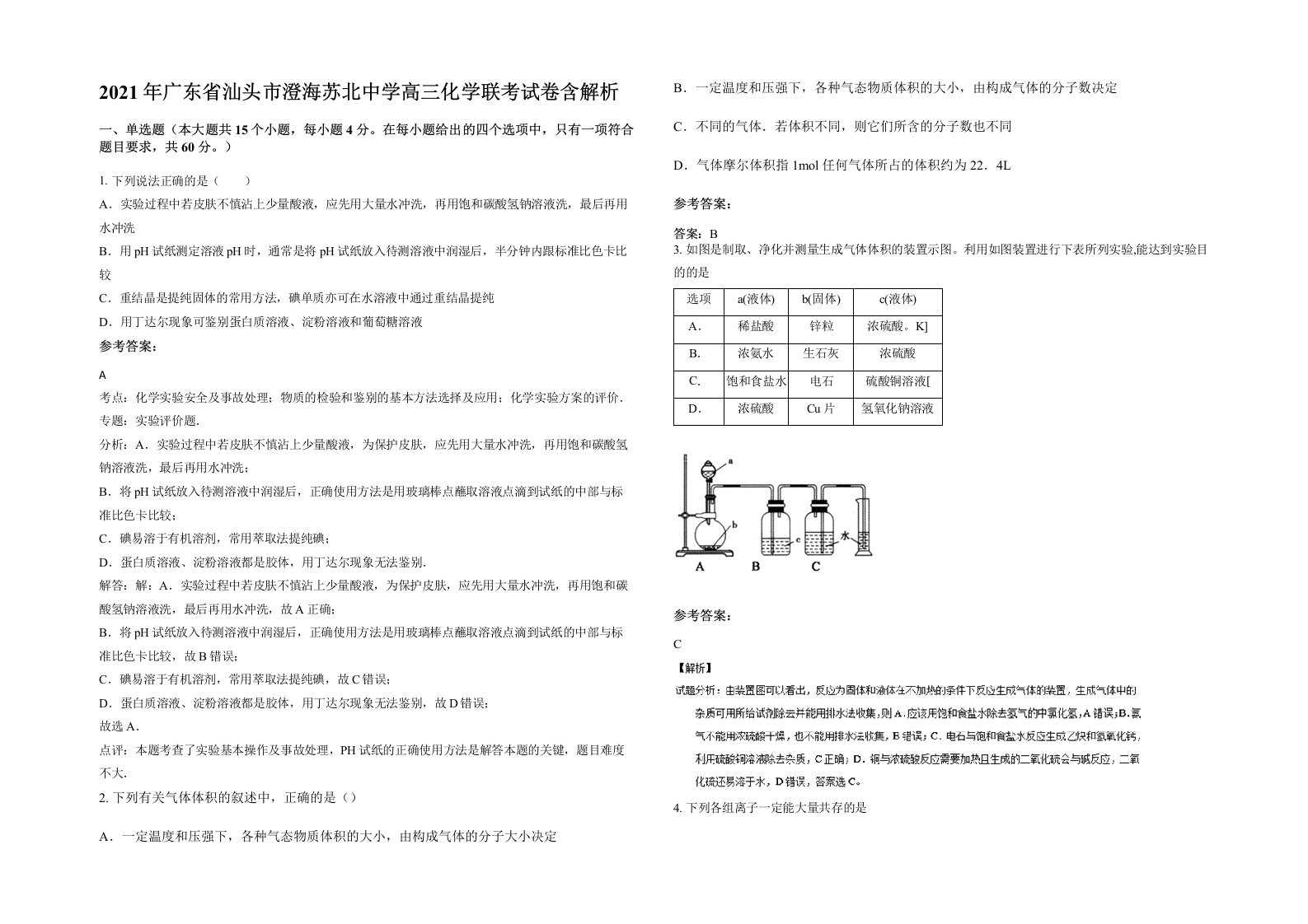 2021年广东省汕头市澄海苏北中学高三化学联考试卷含解析