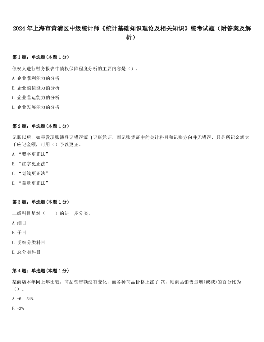 2024年上海市黄浦区中级统计师《统计基础知识理论及相关知识》统考试题（附答案及解析）