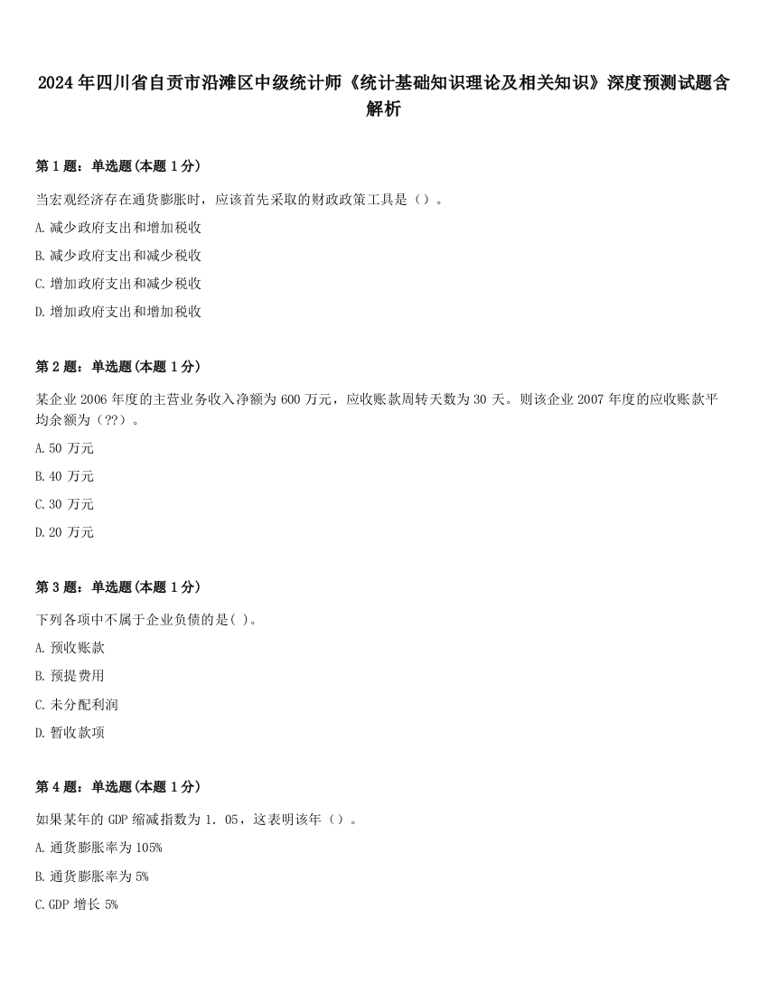 2024年四川省自贡市沿滩区中级统计师《统计基础知识理论及相关知识》深度预测试题含解析