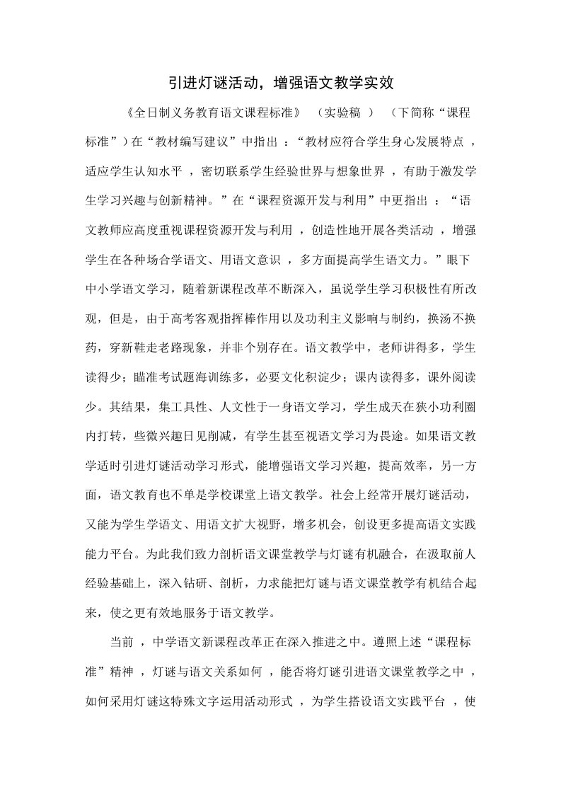 引进灯谜活动，增强语文教学实效