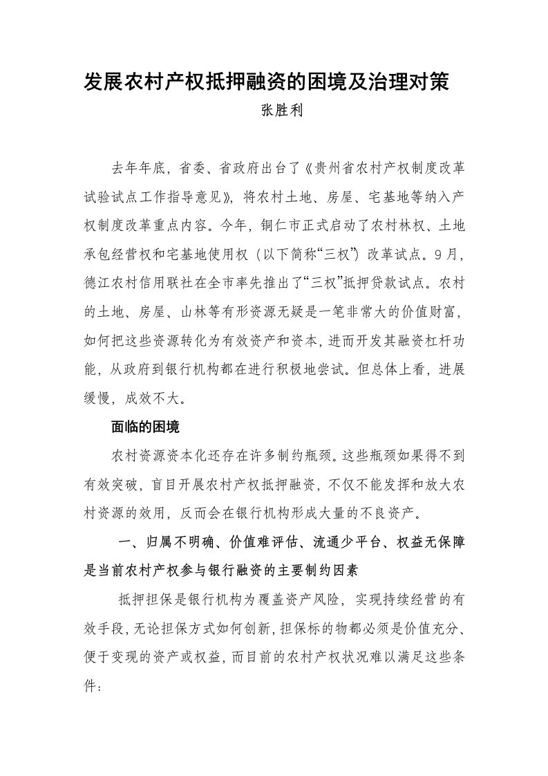 发展农村产权抵押融资的困境及治理对策