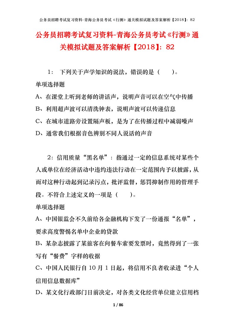 公务员招聘考试复习资料-青海公务员考试行测通关模拟试题及答案解析201882_1