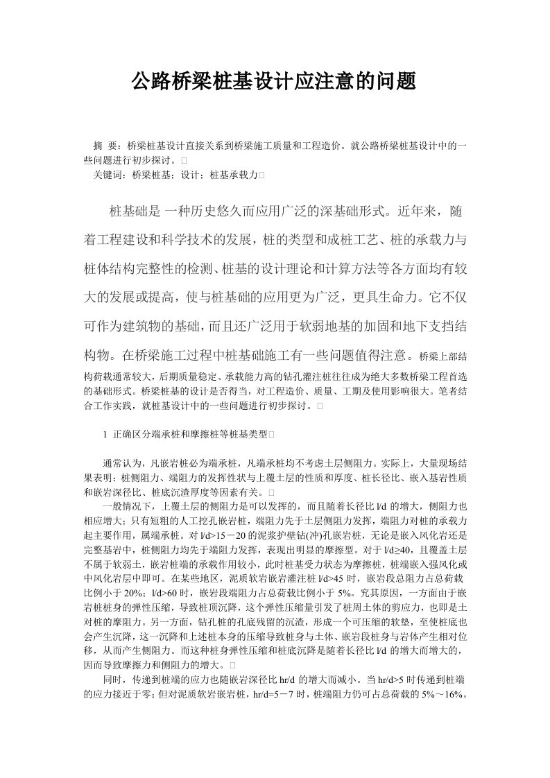 公路桥梁桩基设计应注意的问题