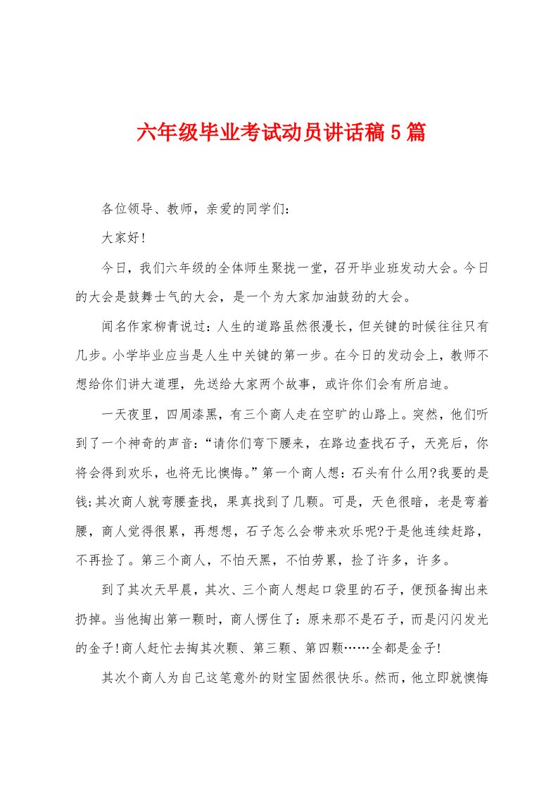 六年级毕业考试动员讲话稿5篇