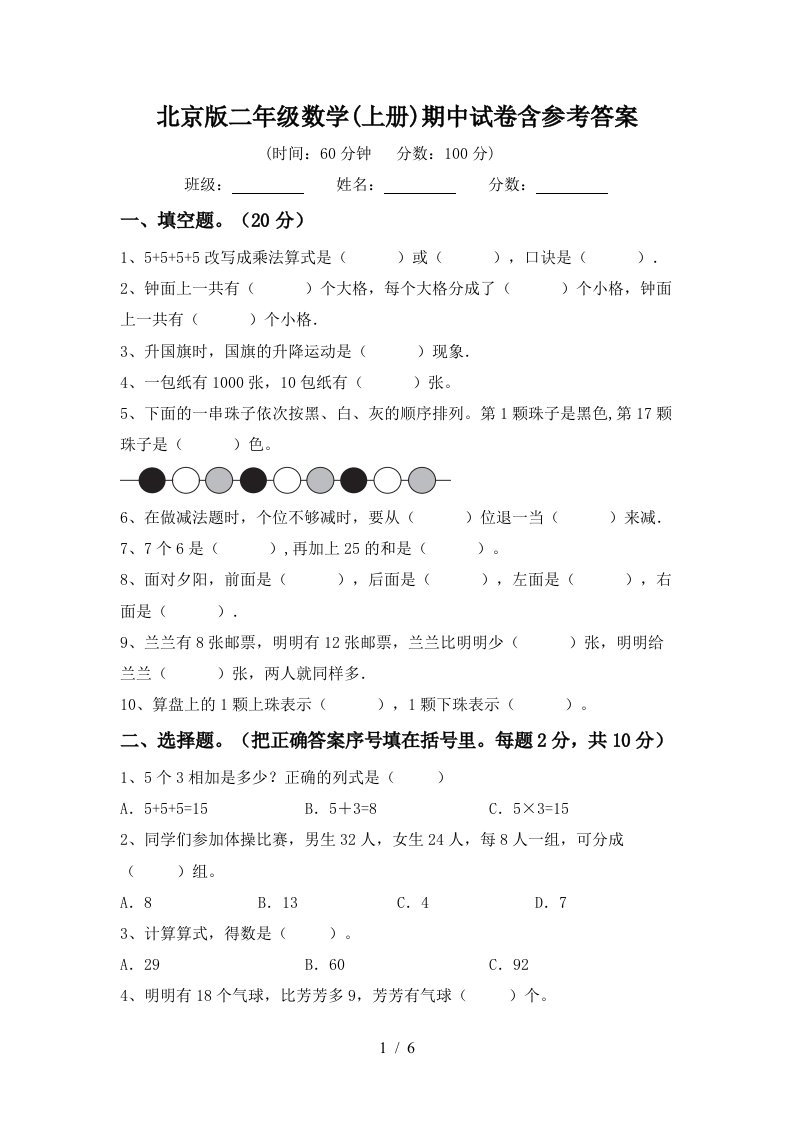 北京版二年级数学上册期中试卷含参考答案