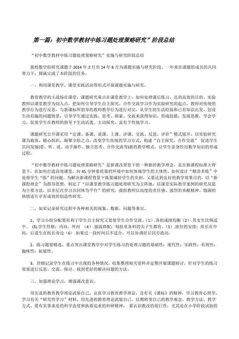 初中数学教材中练习题处理策略研究”阶段总结[修改版]