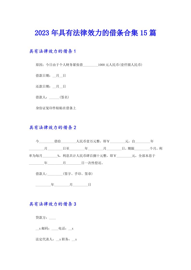 2023年具有法律效力的借条合集15篇