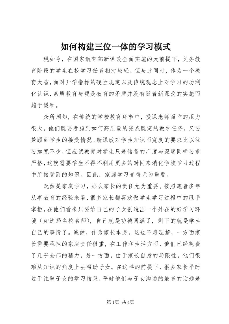 5如何构建三位一体的学习模式