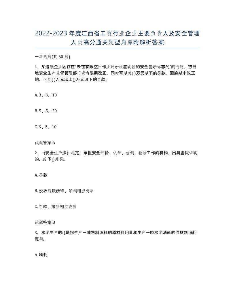 20222023年度江西省工贸行业企业主要负责人及安全管理人员高分通关题型题库附解析答案