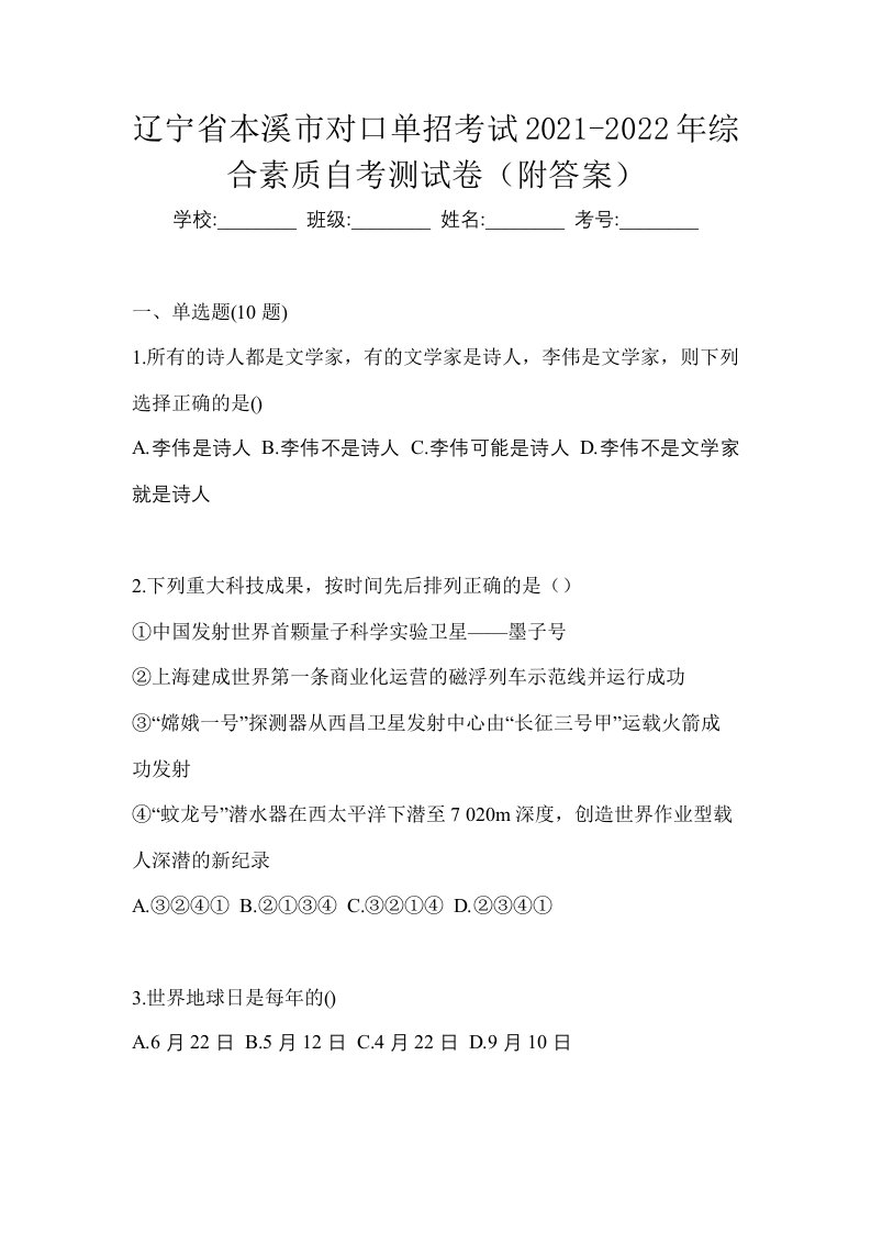 辽宁省本溪市对口单招考试2021-2022年综合素质自考测试卷附答案