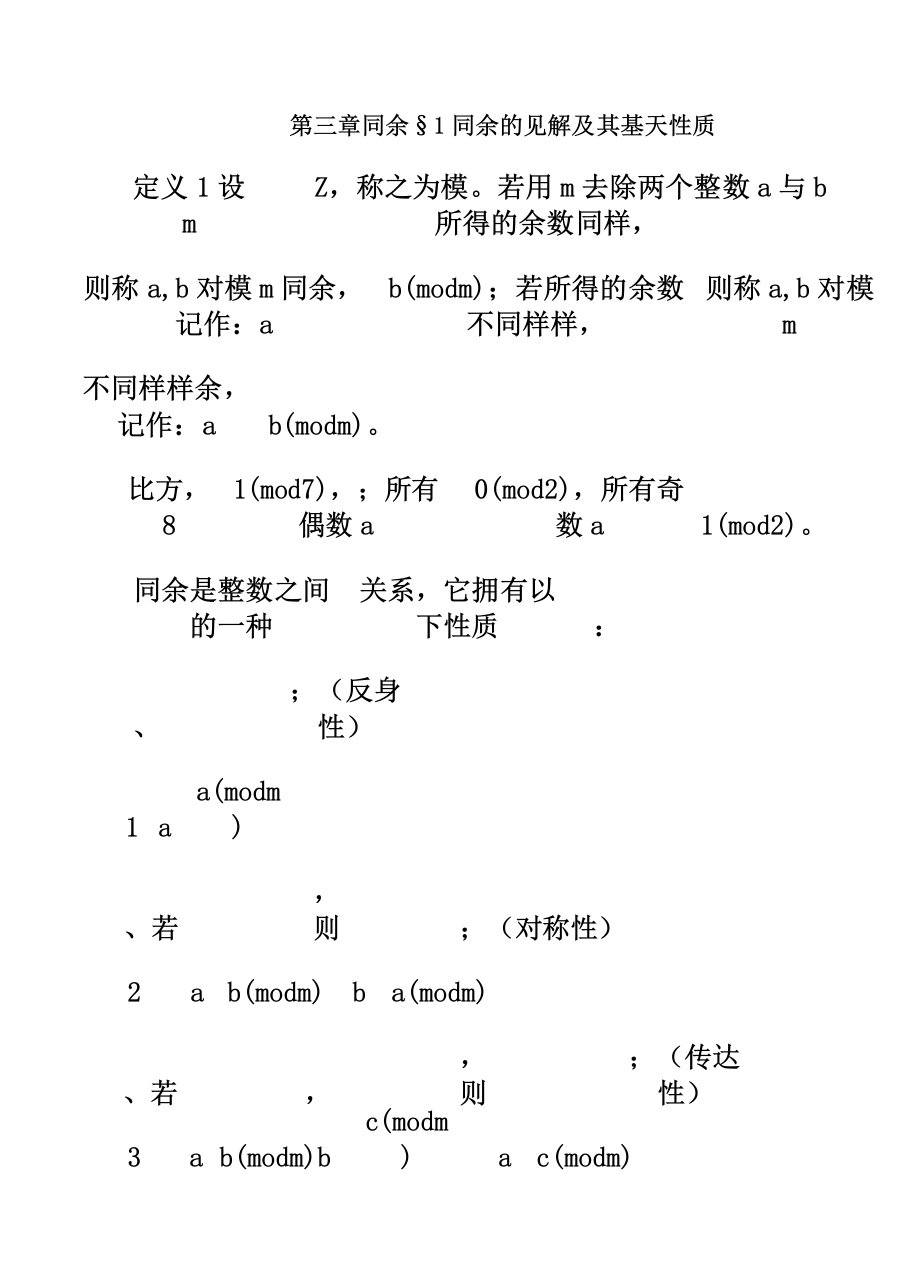 初等数论第三章同余