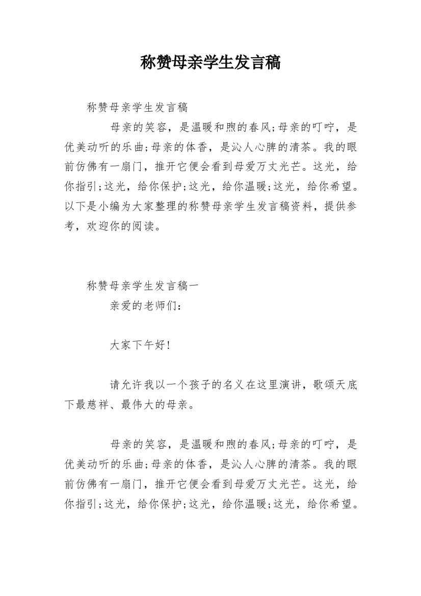 称赞母亲学生发言稿