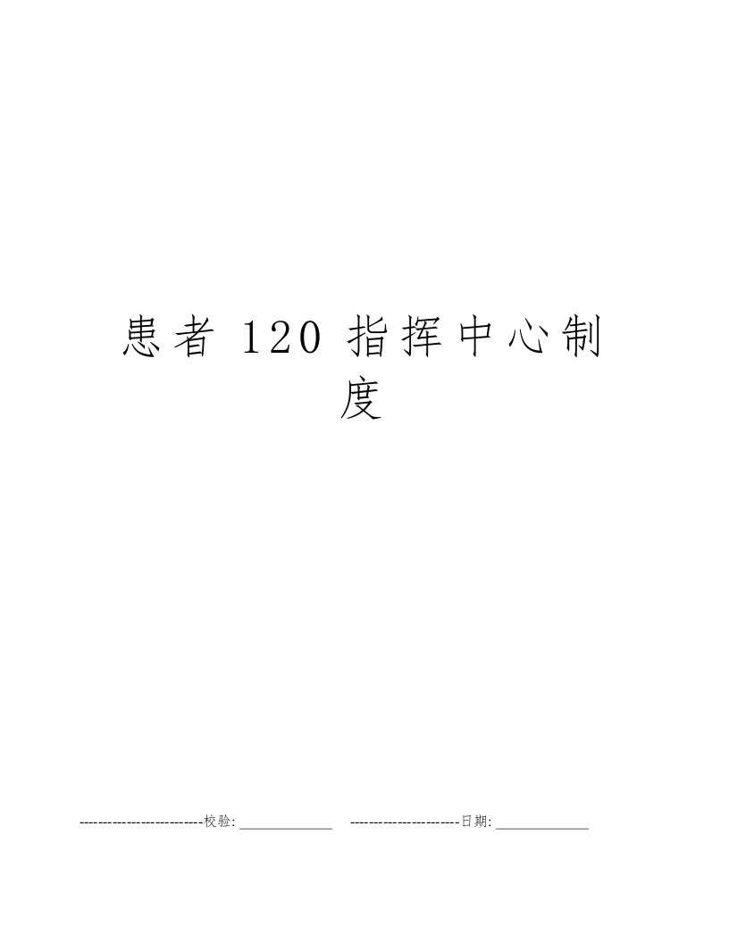 患者120指挥中心制度