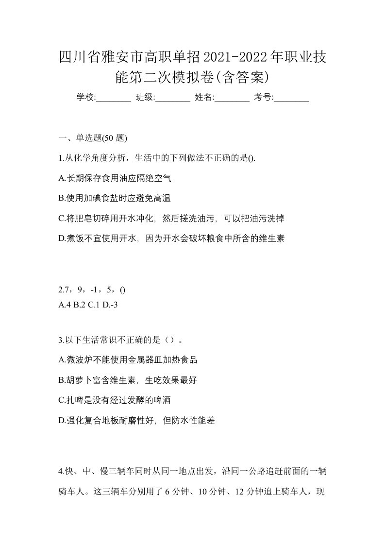 四川省雅安市高职单招2021-2022年职业技能第二次模拟卷含答案