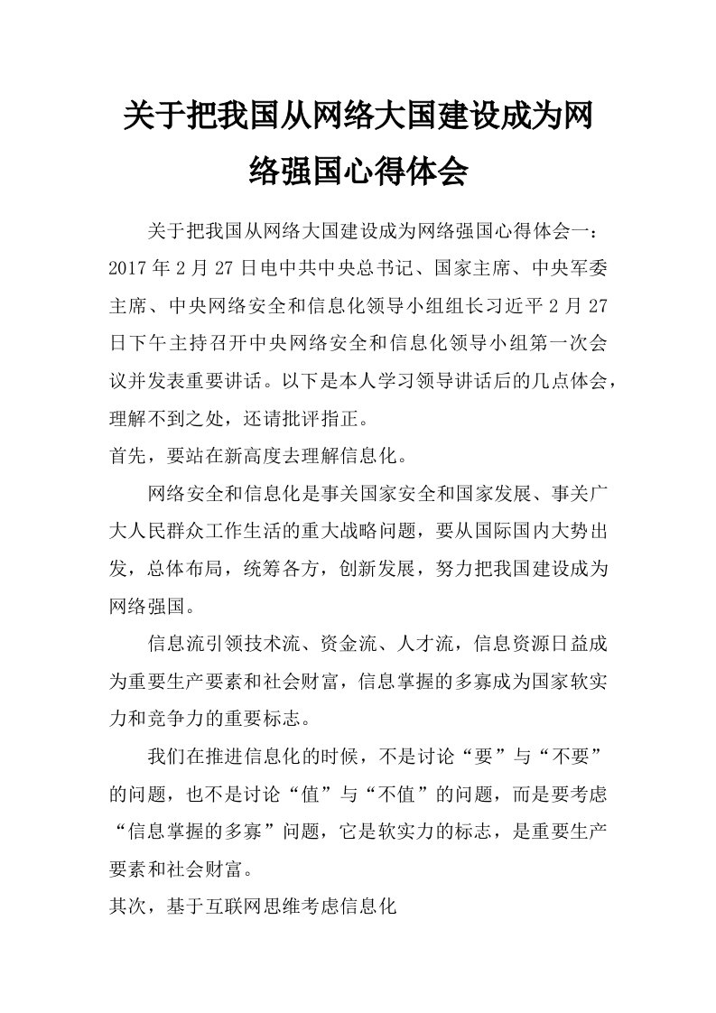 关于把我国从网络大国建设成为网络强国心得体会