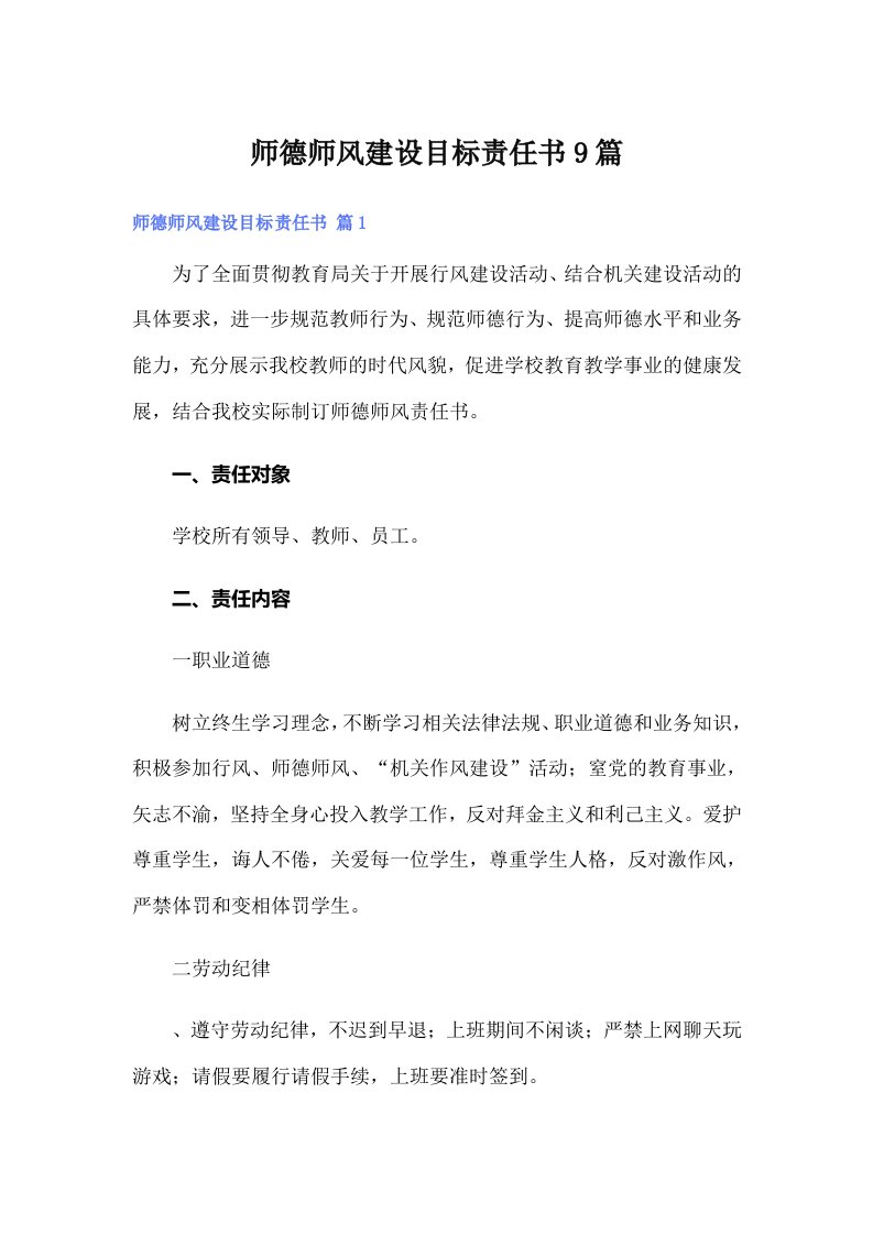 师德师风建设目标责任书9篇