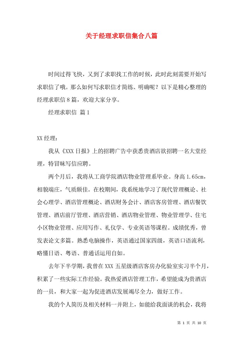 关于经理求职信集合八篇