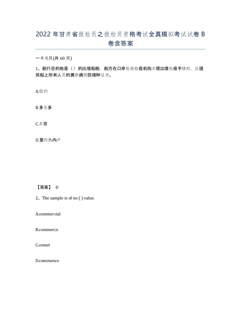 2022年甘肃省报检员之报检员资格考试全真模拟考试试卷B卷含答案