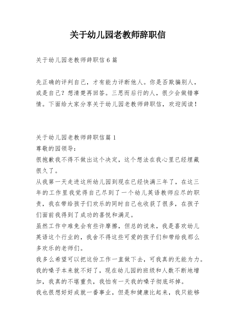 关于幼儿园老教师辞职信