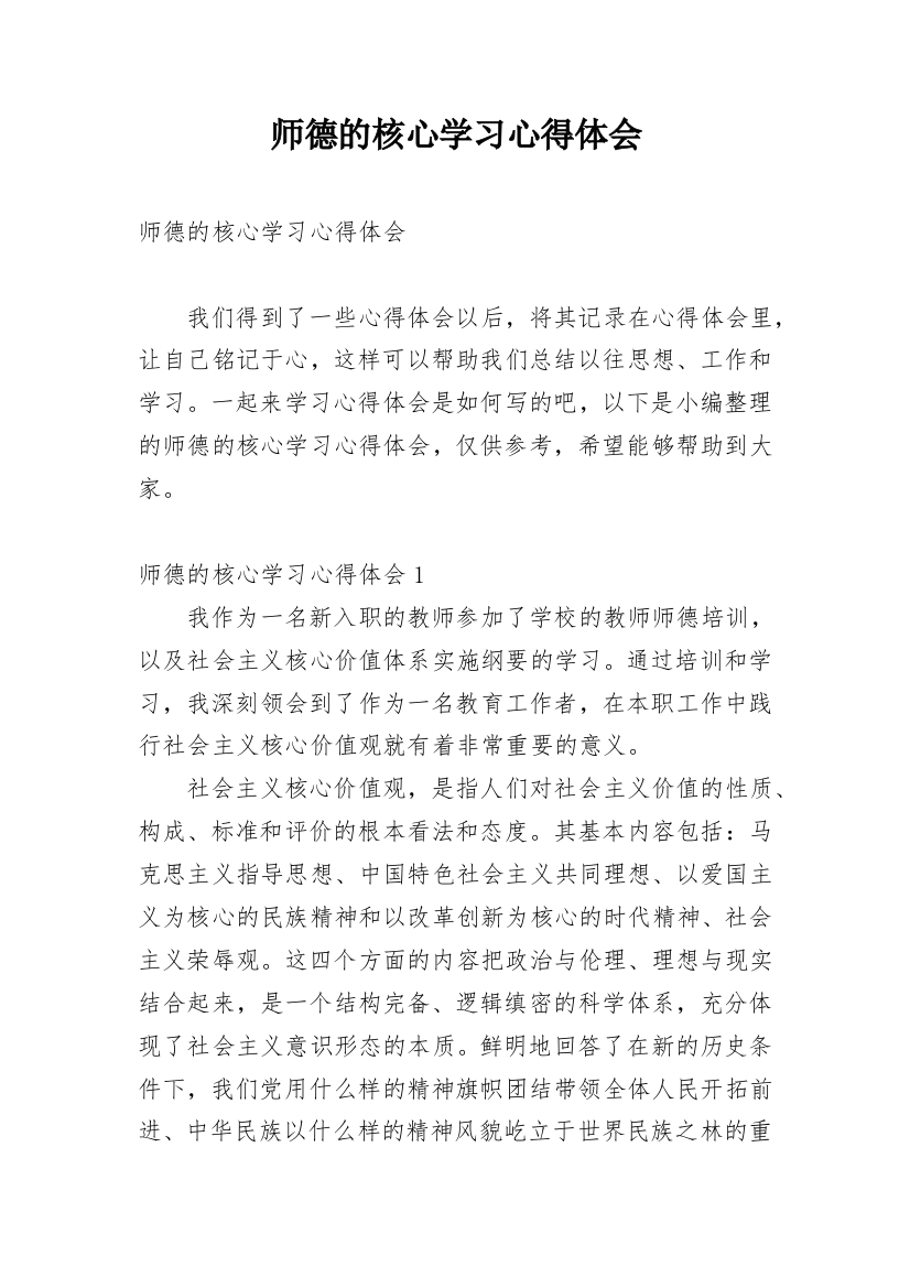 师德的核心学习心得体会