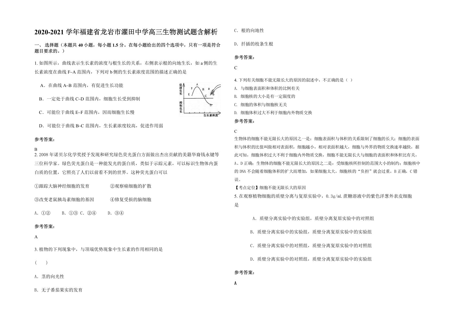 2020-2021学年福建省龙岩市濯田中学高三生物测试题含解析