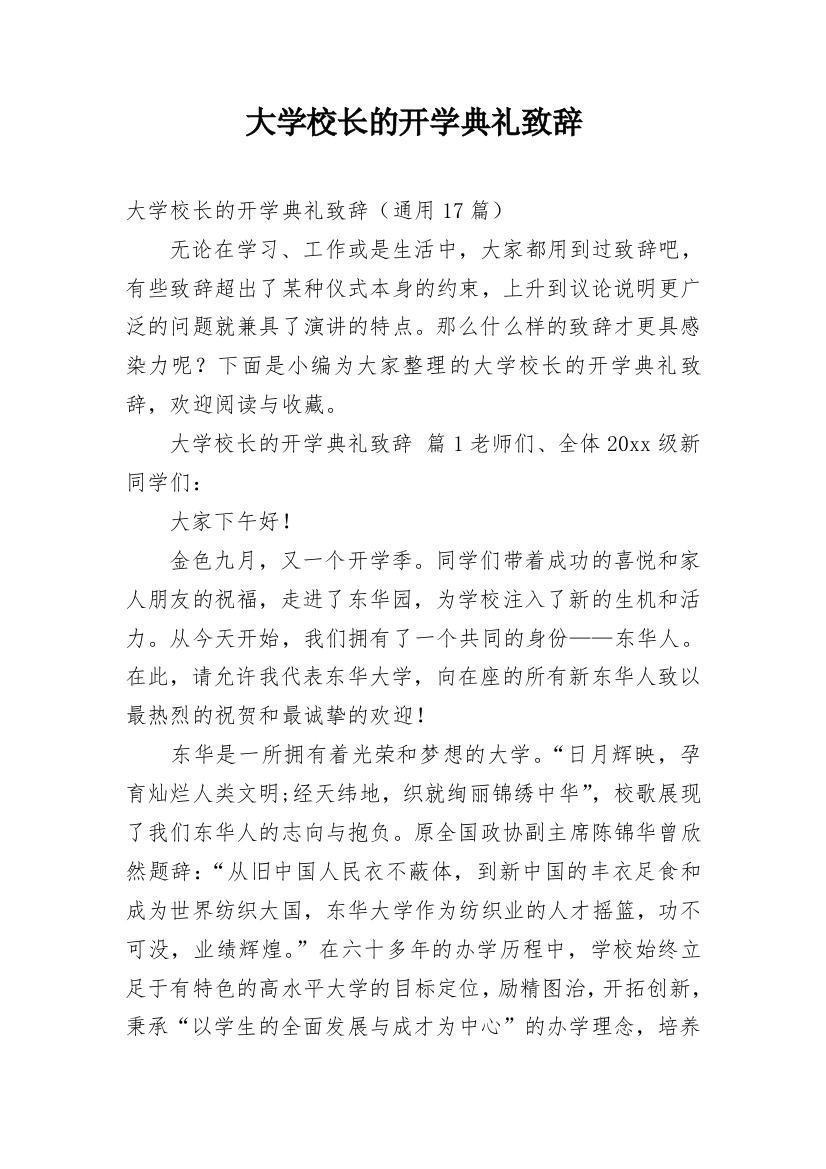 大学校长的开学典礼致辞