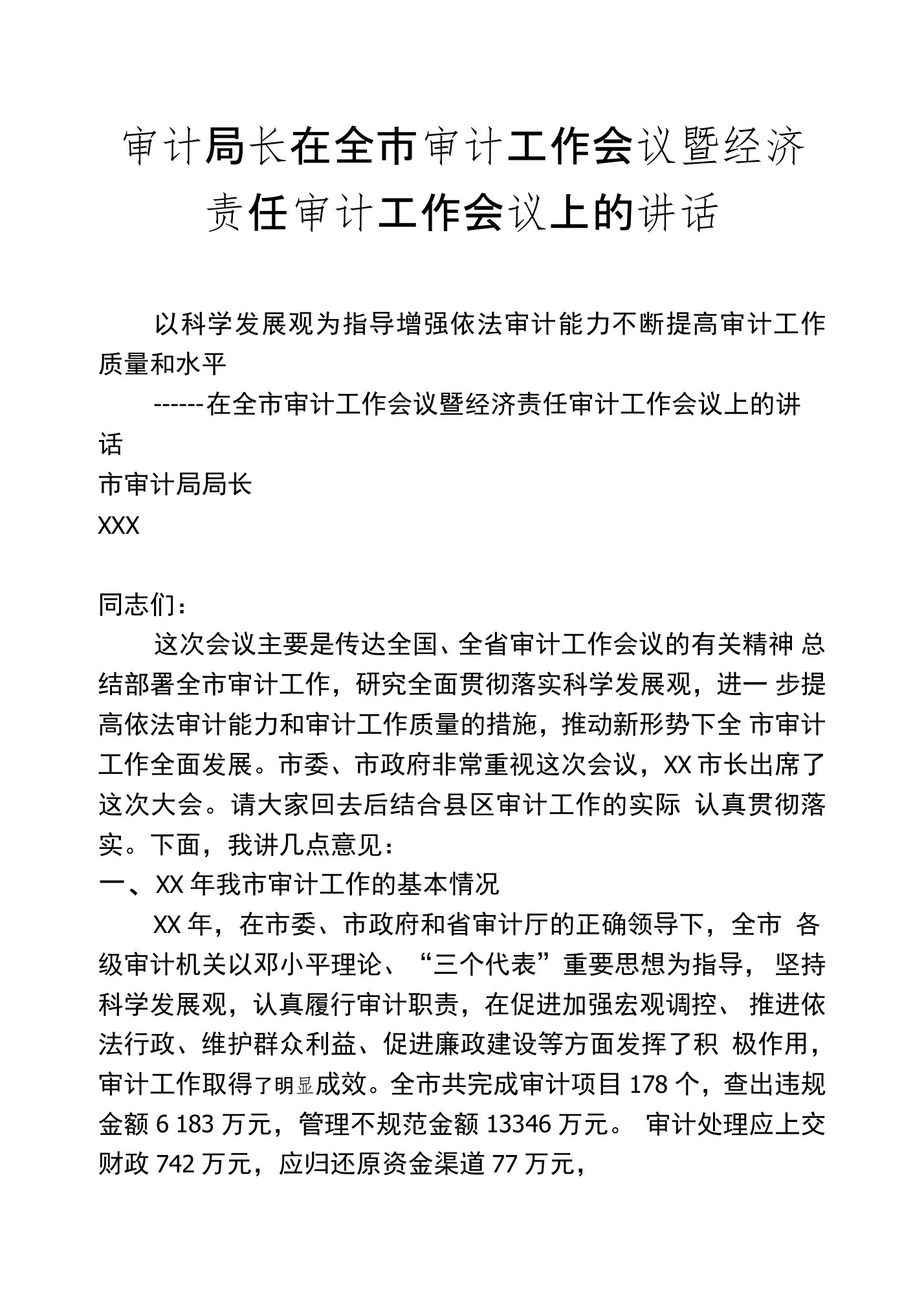 审计局长在全市审计工作会议暨经济责任审计工作会议上的讲话