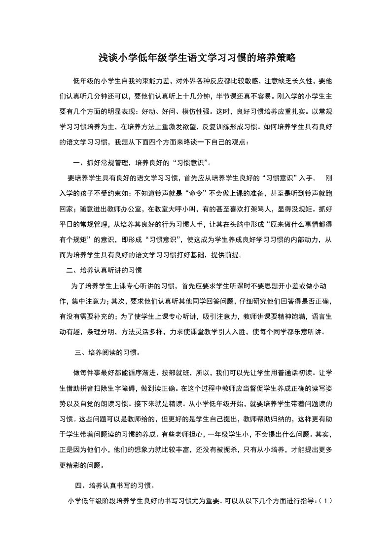 浅谈小学低年级学生语文学习习惯的培养策略