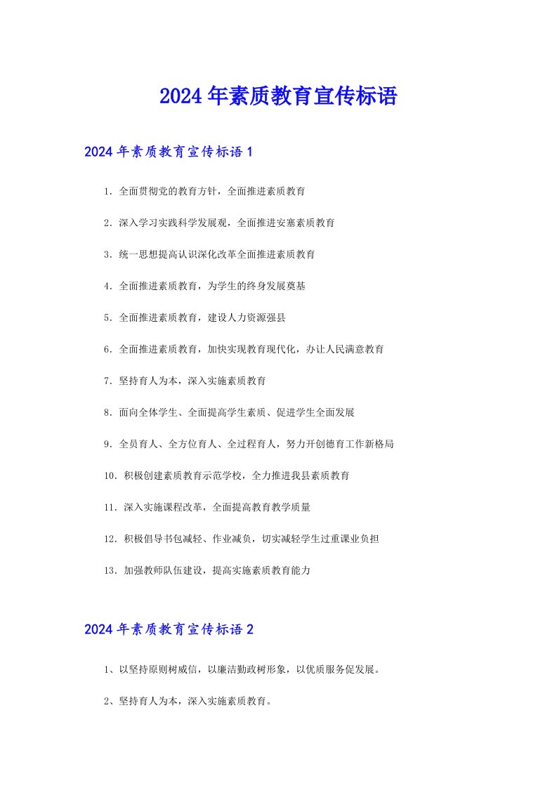 2024年素质教育宣传标语