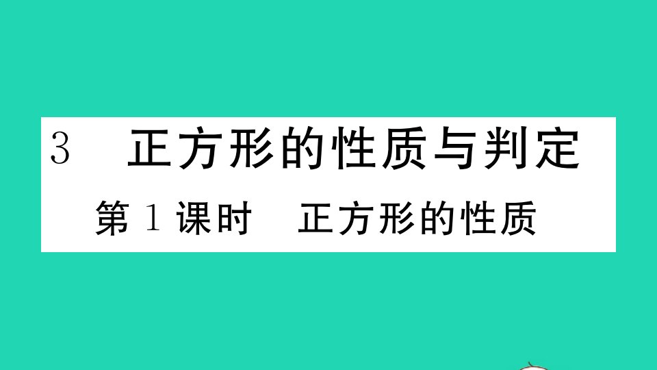 贵州专版九年级数学上册第一章特殊平行四边形3正方形的性质与判定第1课时正方形的性质作业课件新版北师大版