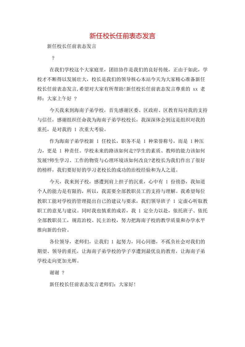 精选新任校长任前表态发言