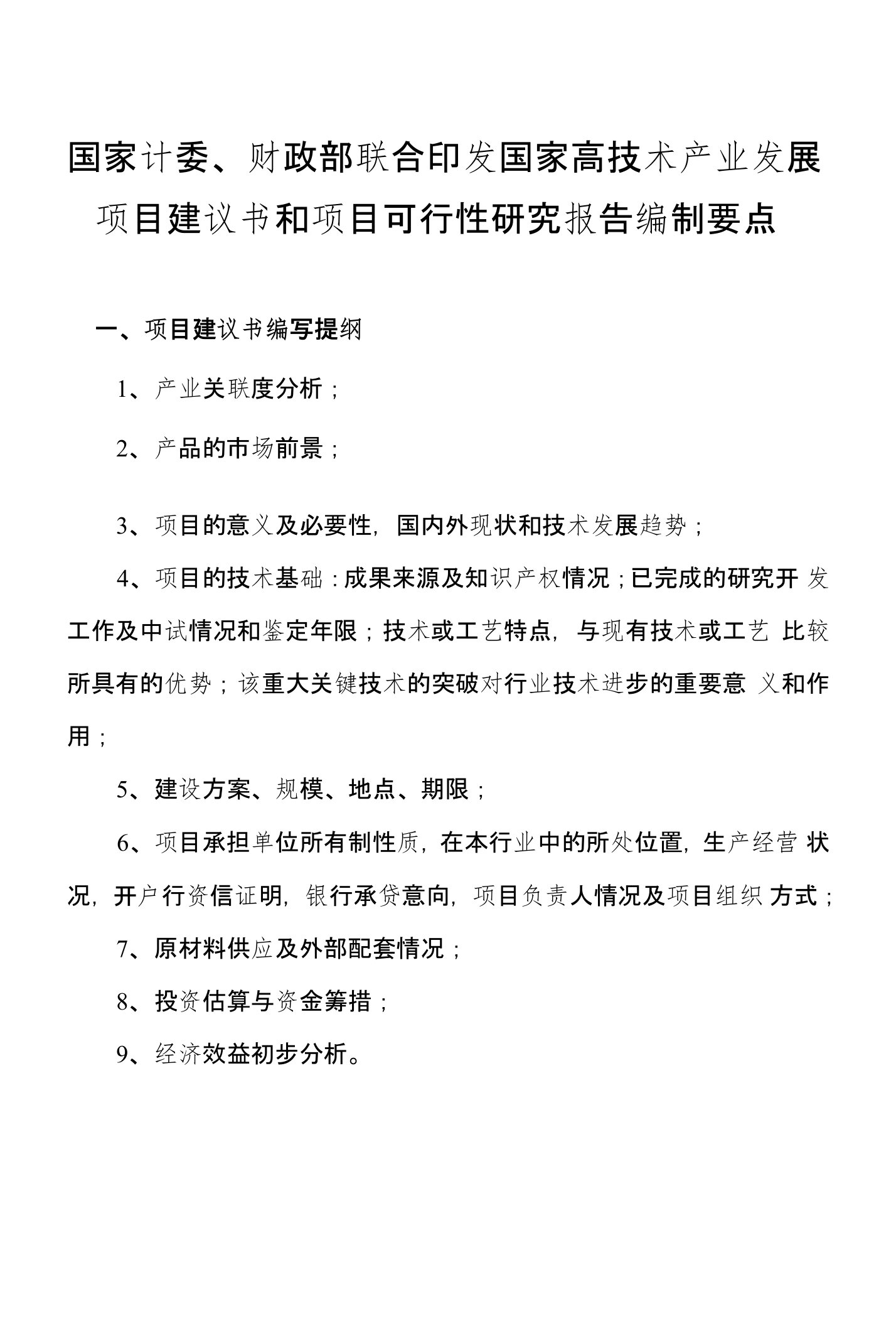 项目建议书和项目可行性研究报告编制要点