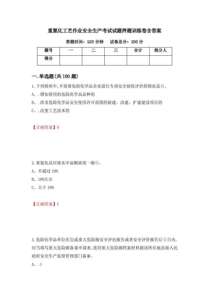 重氮化工艺作业安全生产考试试题押题训练卷含答案19